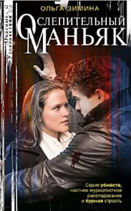 Обложка Ослепительный маньяк