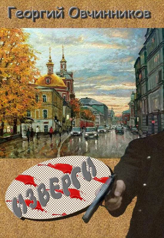 Обложка Изверги