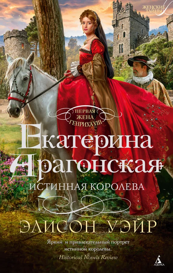Обложка Екатерина Арагонская. Истинная королева