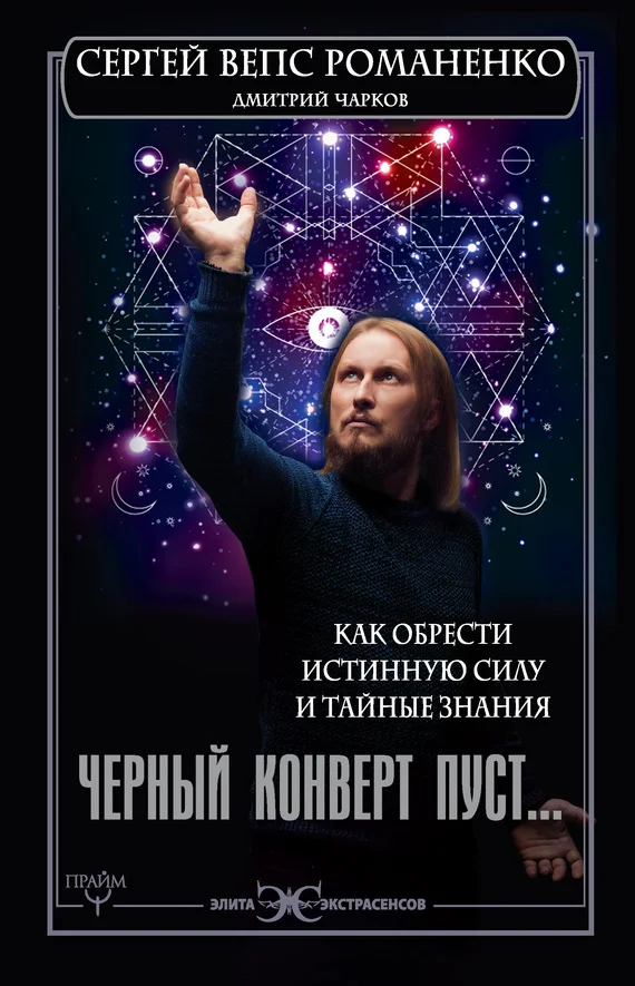 Обложка Черный конверт пуст… Как обрести истинную силу и тайные знания