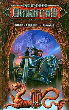 Обложка Возвращение Томаса