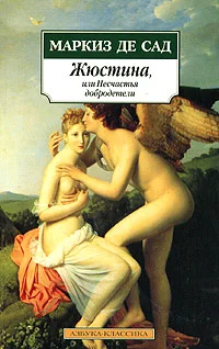 Обложка Жюстина, или Несчастья добродетели