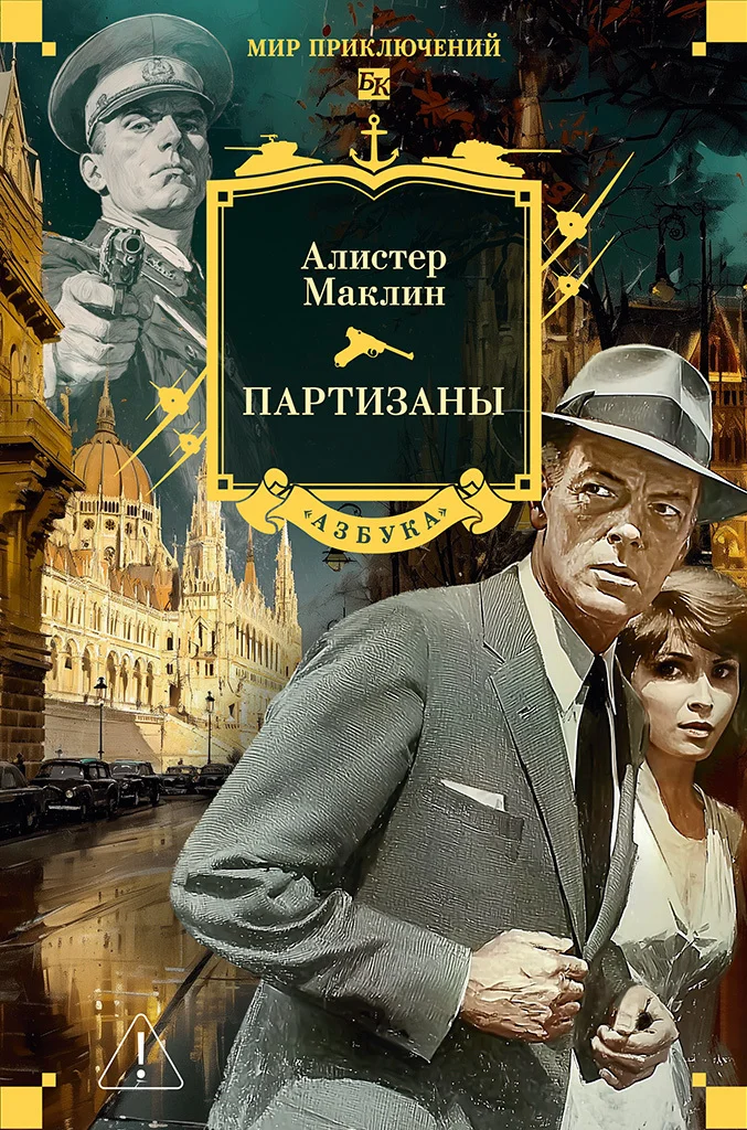 Обложка Партизаны