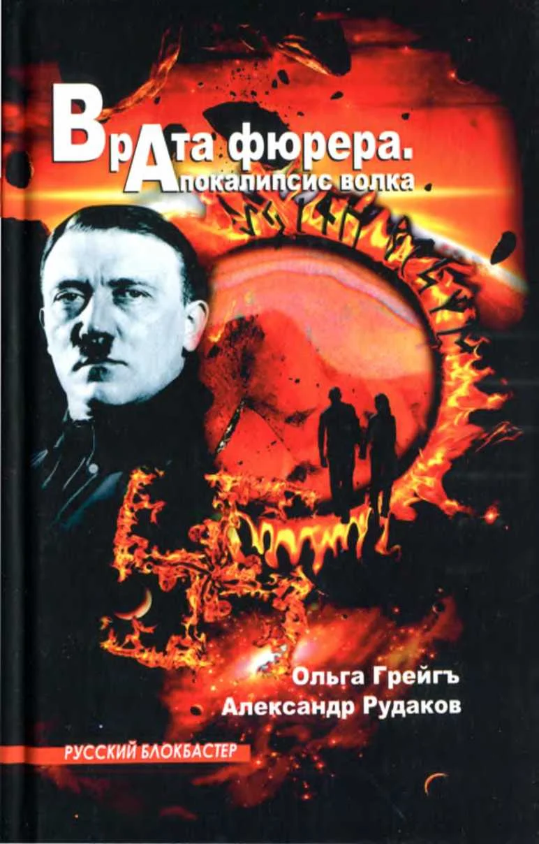 Обложка Врата фюрера. Апокалипсис волка