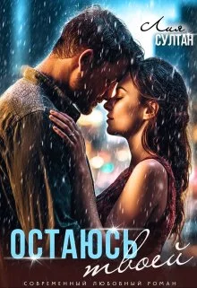 Обложка Остаюсь твоей