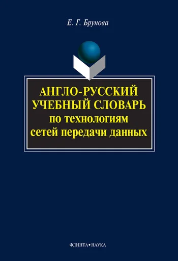Обложка Англо-русский учебный словарь по технологиям сетей передачи данных