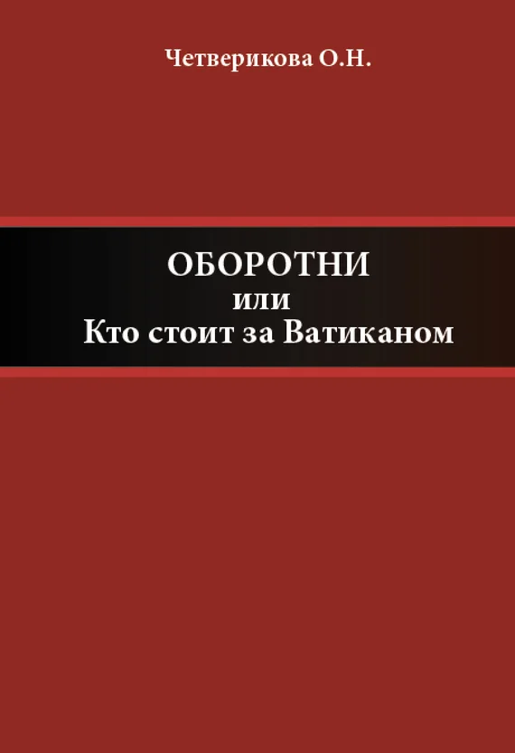Обложка Оборотни, или Кто стоит за Ватиканом