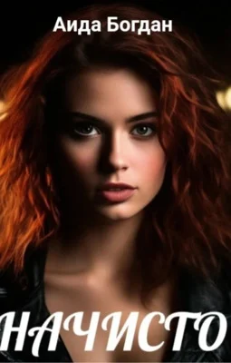 Обложка Начисто