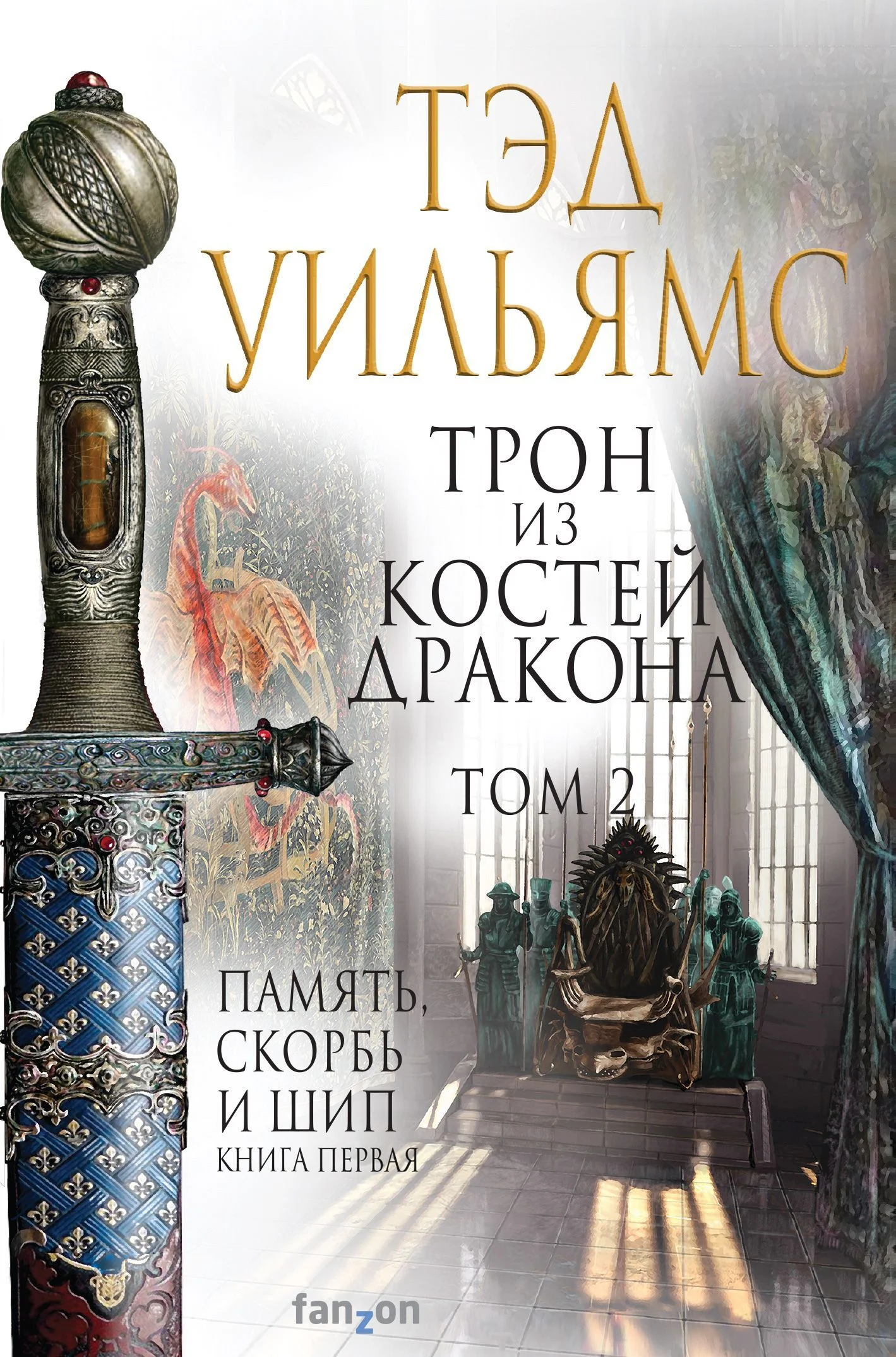 Обложка Трон из костей дракона. Том 2