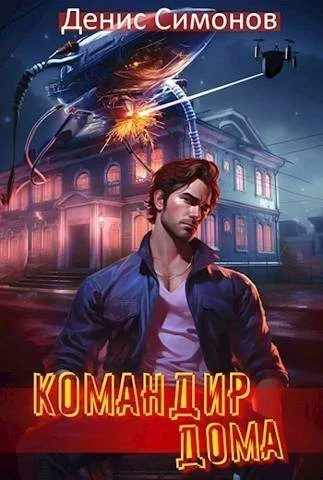 Обложка Командир дома