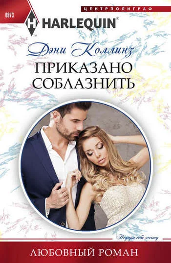 Обложка Приказано соблазнить
