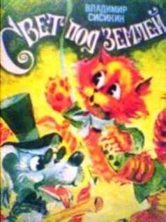 Обложка Свет под землёй