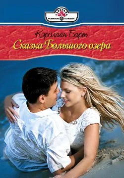 Обложка Сказки Большого озера
