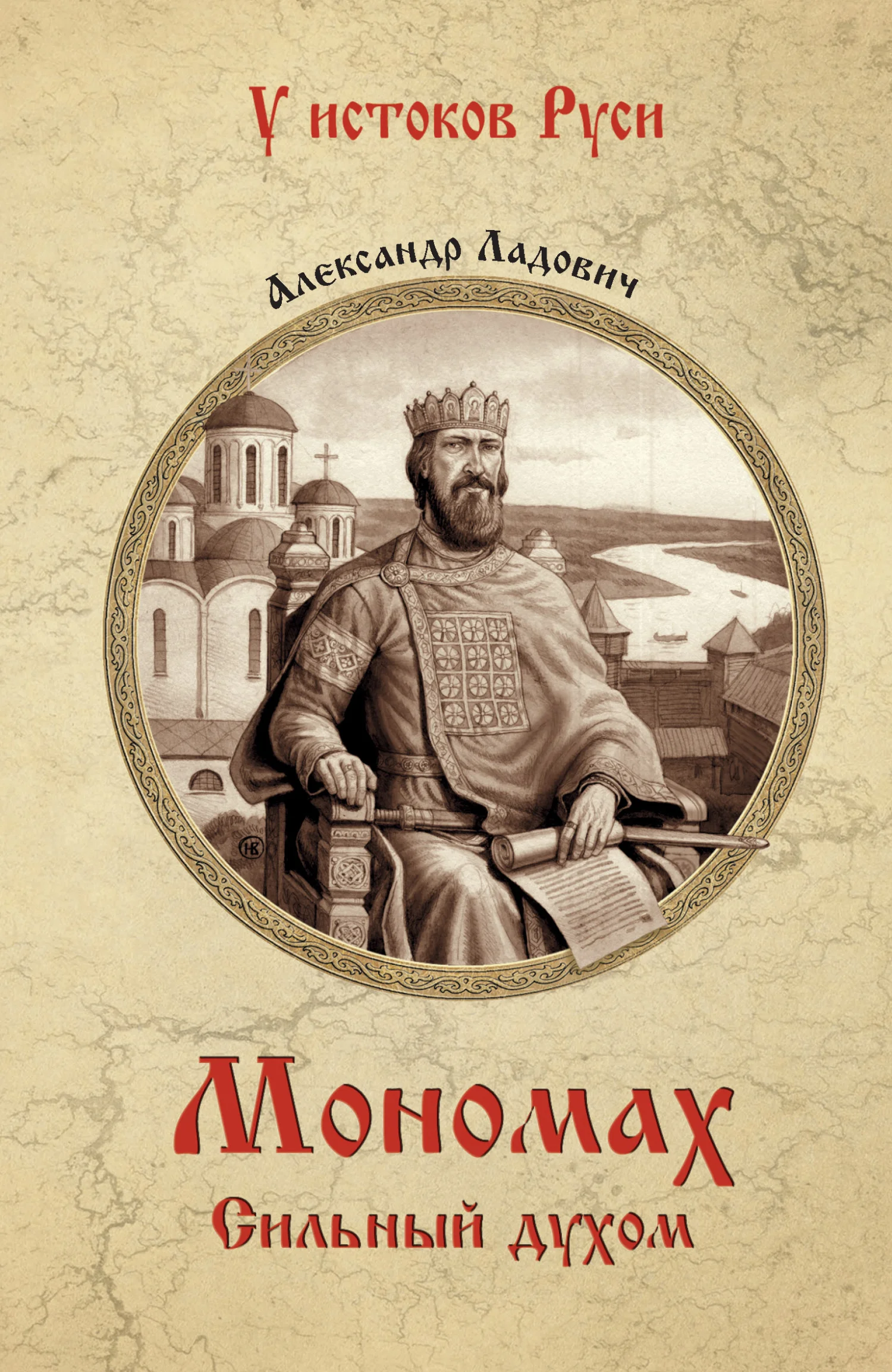 Обложка Мономах. Сильный духом