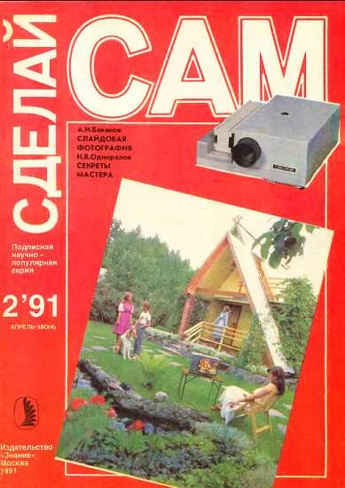 Обложка Слайдовая фотография. Секреты мастера ("Сделай сам" №02 ∙1991)