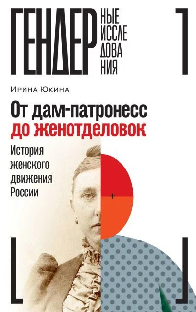 Обложка От дам-патронесс до женотделовок. История женского движения России