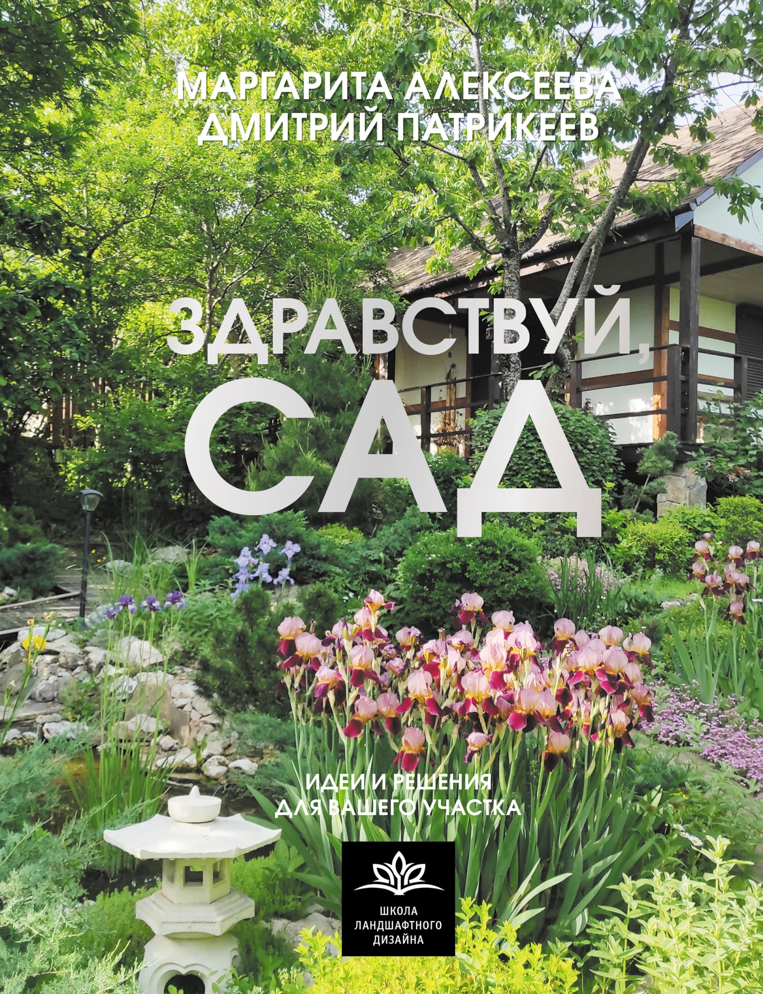 Обложка Здравствуй, сад: идеи и решения для вашего участка