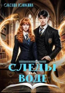 Обложка Следы на воде