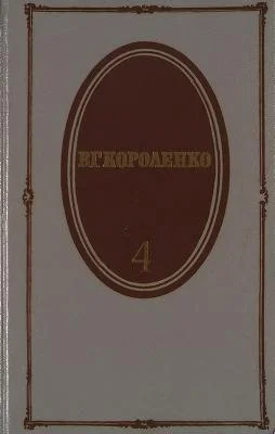 Обложка Том 4. История моего современника. Книги 1 и 2