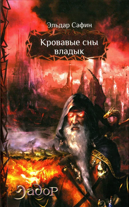 Обложка Кровавые сны владык