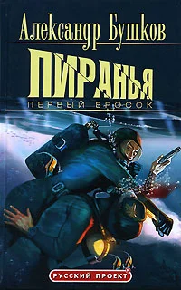 Обложка Пиранья. Первый бросок