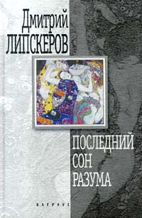 Обложка Последний сон разума