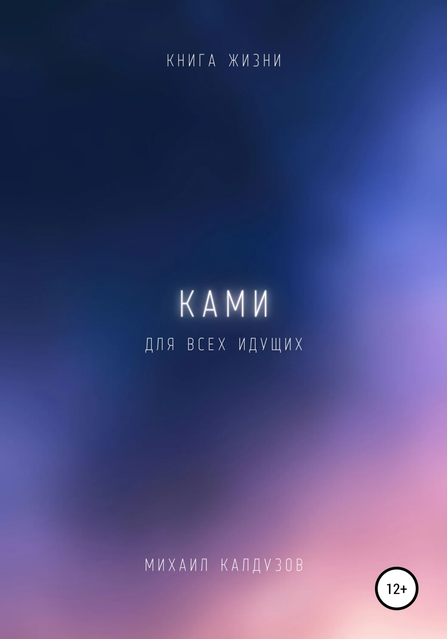 Обложка Ками. Книга жизни. Для всех идущих