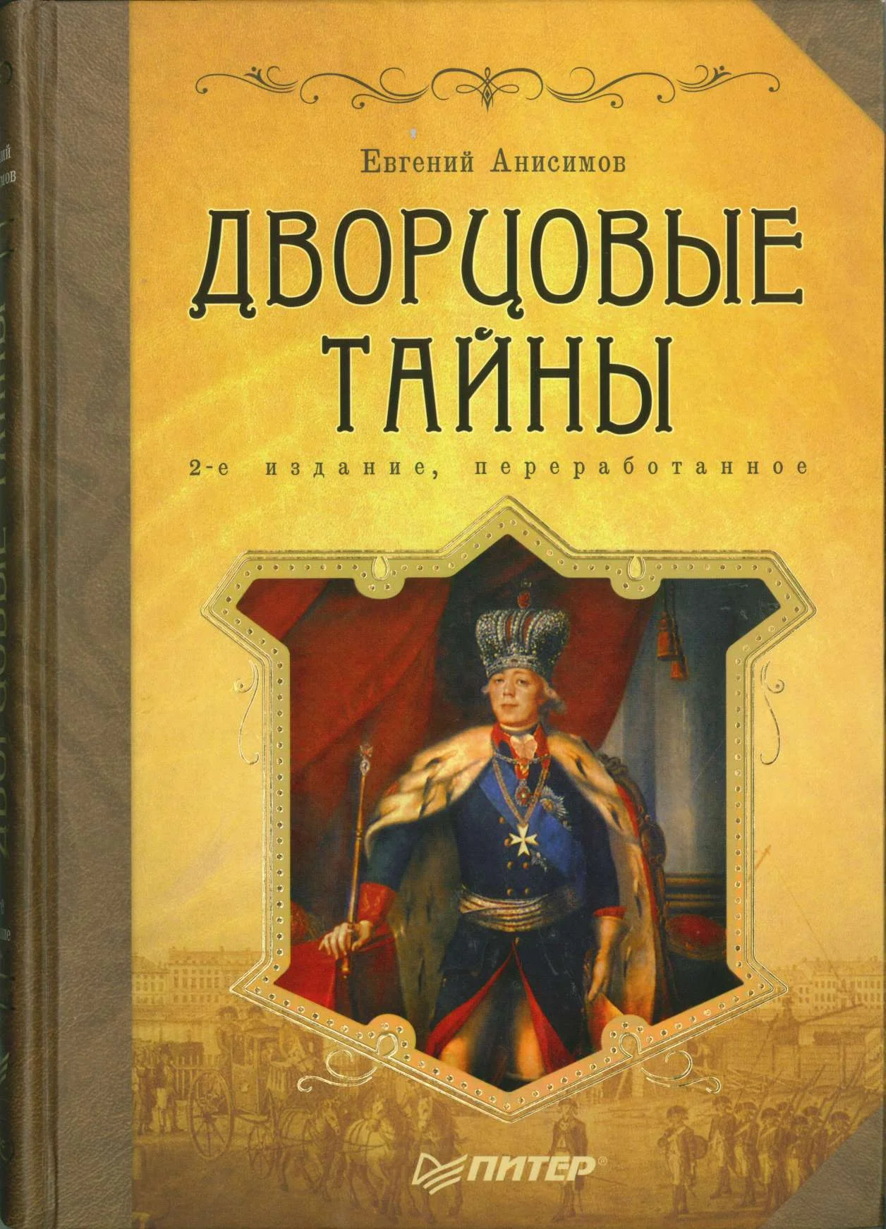 Обложка Дворцовые тайны
