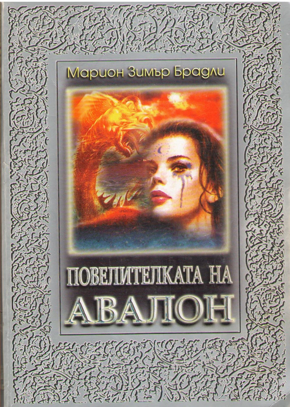 Обложка Повелителката на Авалон
