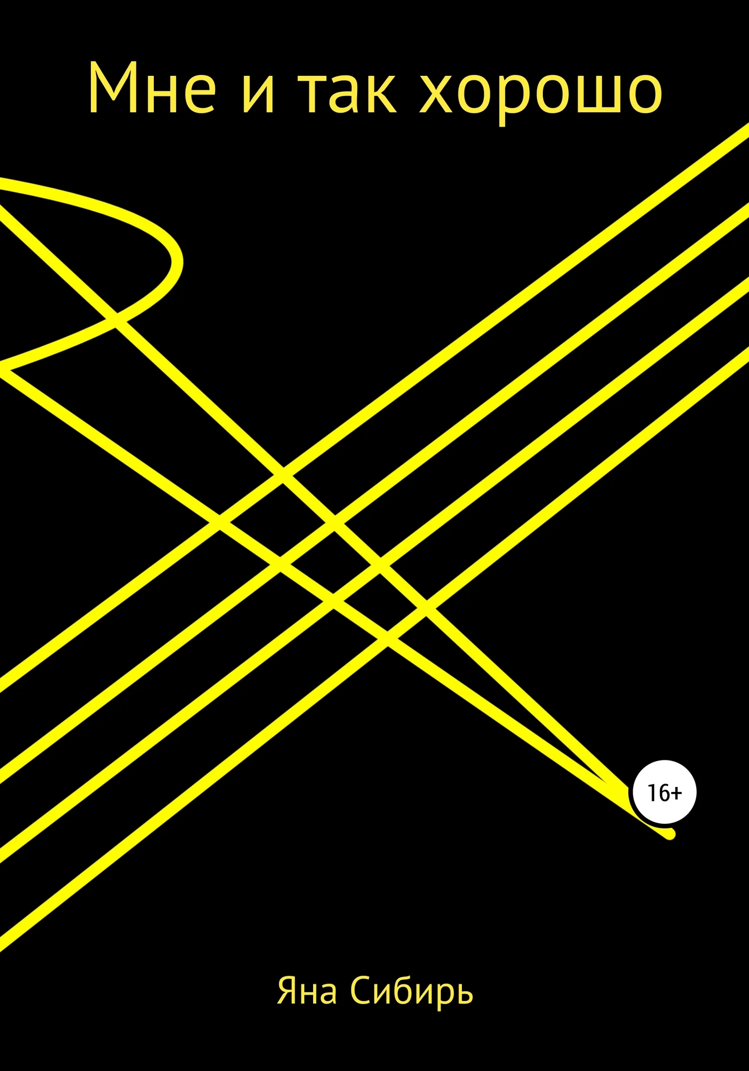 Обложка Мне и так хорошо