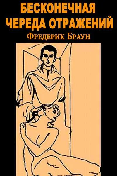 Обложка Бесконечная череда отражений [Зал зеркал]