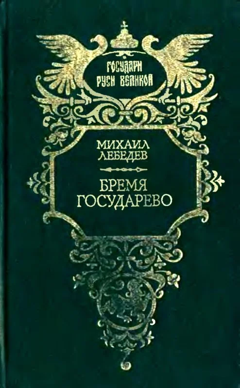 Обложка Бремя государево