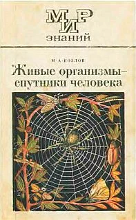 Обложка Живые организмы — спутники человека