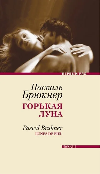 Обложка Горькая луна