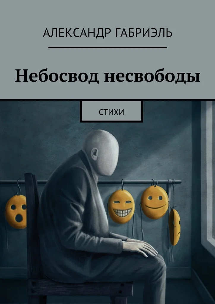 Обложка Небосвод несвободы