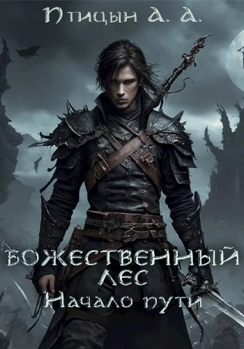 Обложка Божественный лес - Начало пути