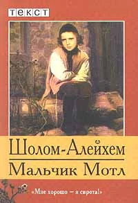 Обложка Мальчик Мотл