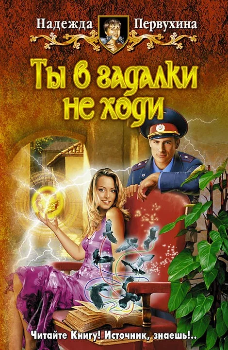 Обложка Ты в гадалки не ходи