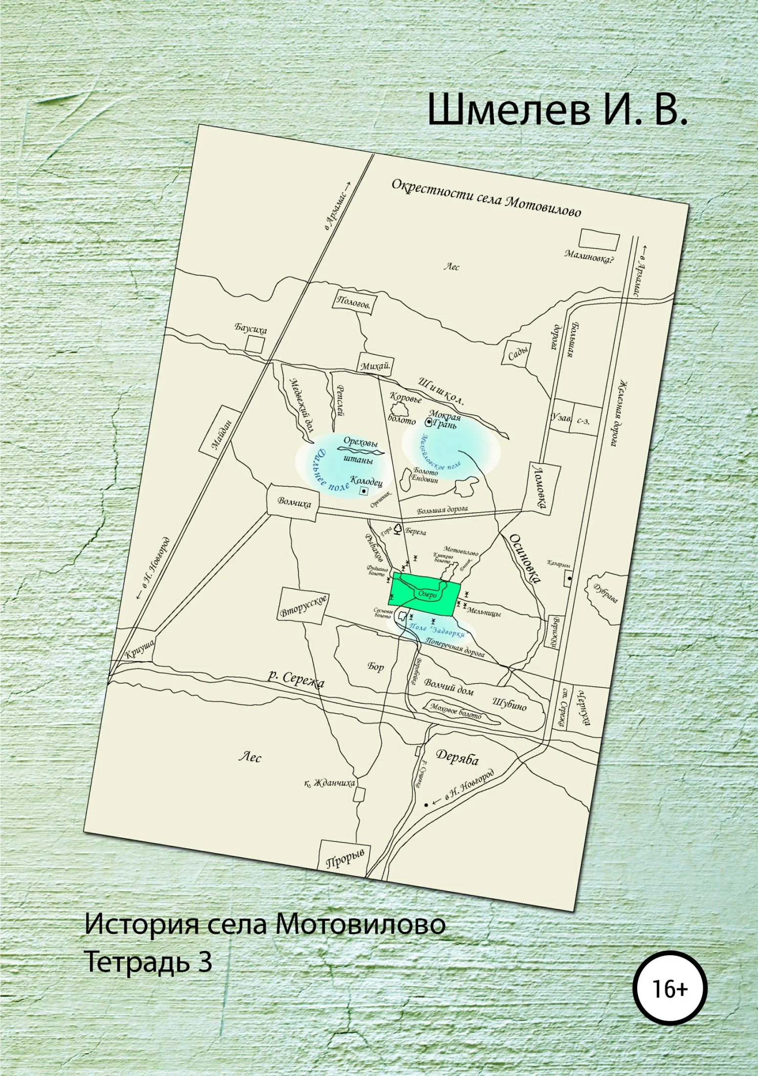 Обложка История села Мотовилово. Тетрадь № 3