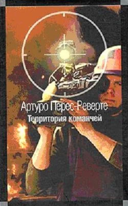 Обложка Территория команчей