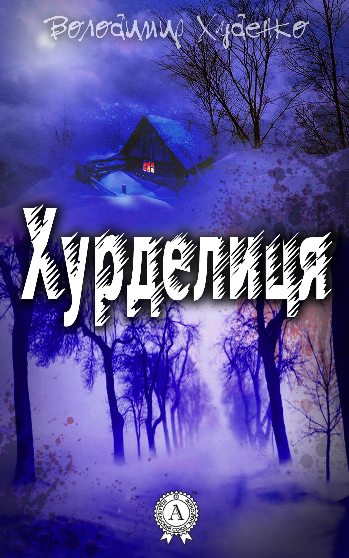 Обложка Хурделиця