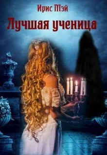 Обложка Лучшая ученица