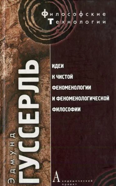 Обложка Идеи к чистой феноменологии и феноменологической философии. Книга 1