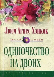 Обложка Одиночество на двоих