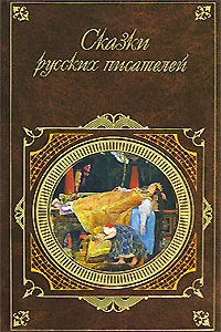 Обложка Сказки русских писателей