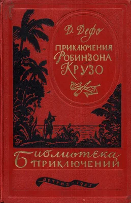 Обложка Жизнь и удивительные приключения Робинзона Крузо