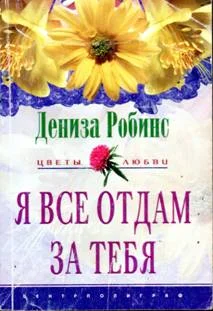 Обложка Я все отдам за тебя