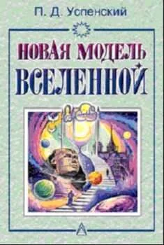 Обложка Новая Модель Вселенной
