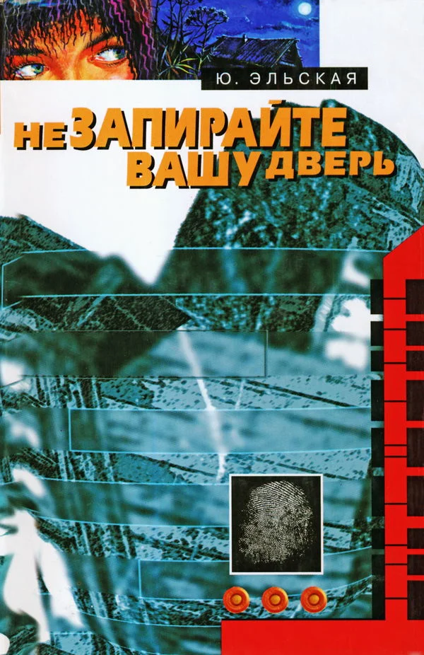 Обложка Не запирайте вашу дверь