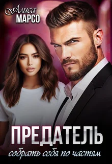 Обложка Предатель. Собрать себя по частям